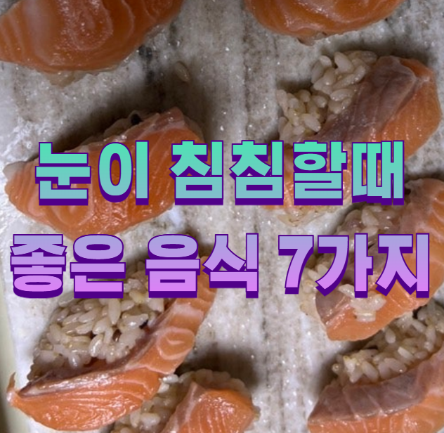 눈이 침침할때 좋은 음식 7가지1