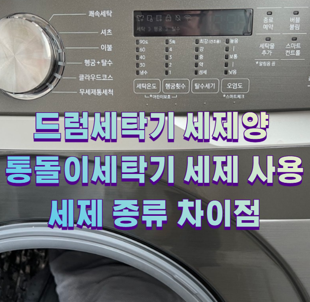 드럼세탁기 세제양 통돌이세탁기 세제 사용 세제 종류 차이점1
