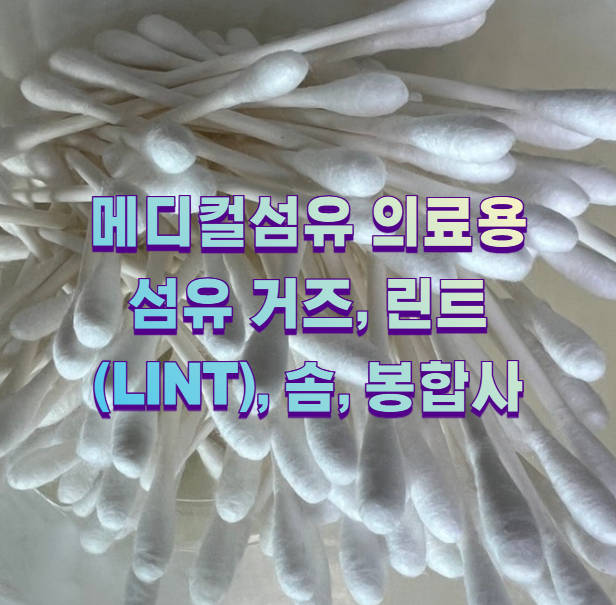 메디컬섬유 의료용 섬유 거즈, 린트(lint), 솜, 봉합사1