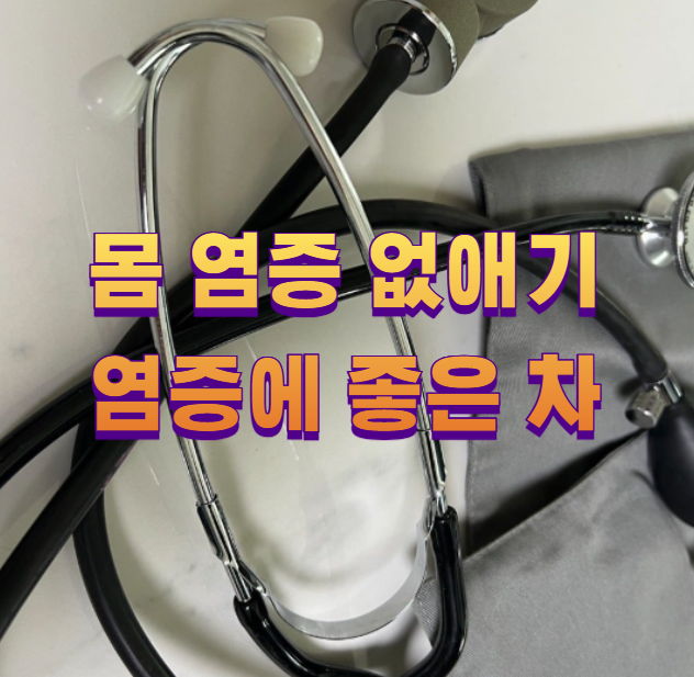 몸 염증 없애기 염증에 좋은 차1