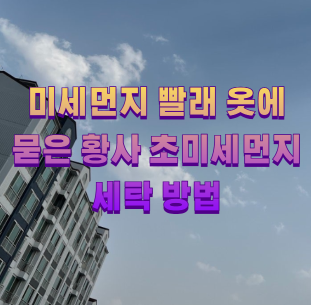 미세먼지 빨래 옷에 묻은 황사 초미세먼지 세탁 방법1
