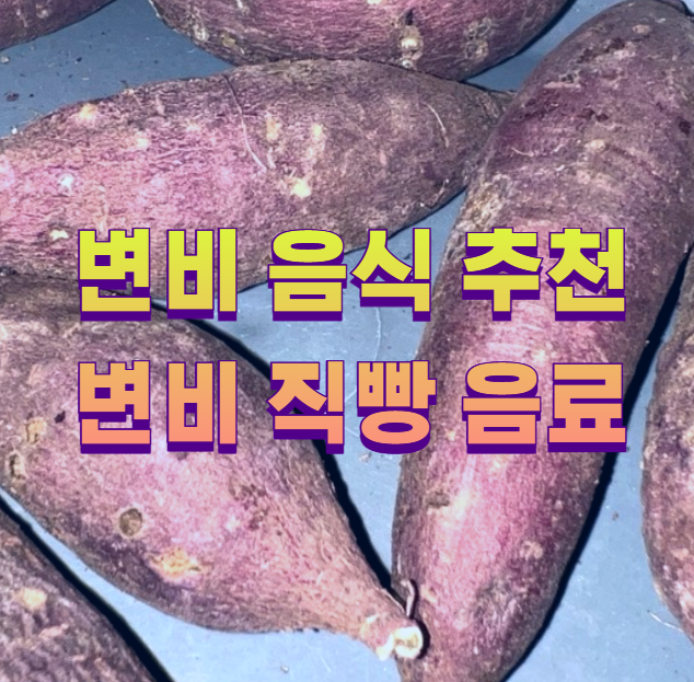 변비 음식 추천 변비 직빵 음료1