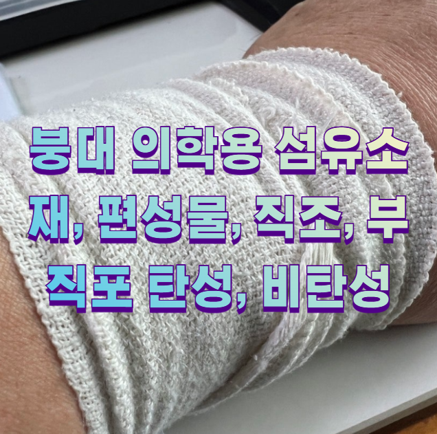 붕대 의학용 섬유소재, 편성물, 직조, 부직포 탄성, 비탄성1