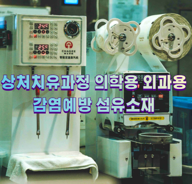 상처치유과정 의학용 외과용 감염예방 섬유소재