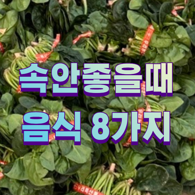 속안좋을때 음식 8가지1