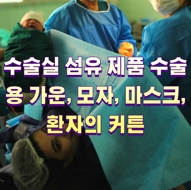 수술실 섬유 제품 수술용 가운, 모자, 마스크, 환자의 커튼1