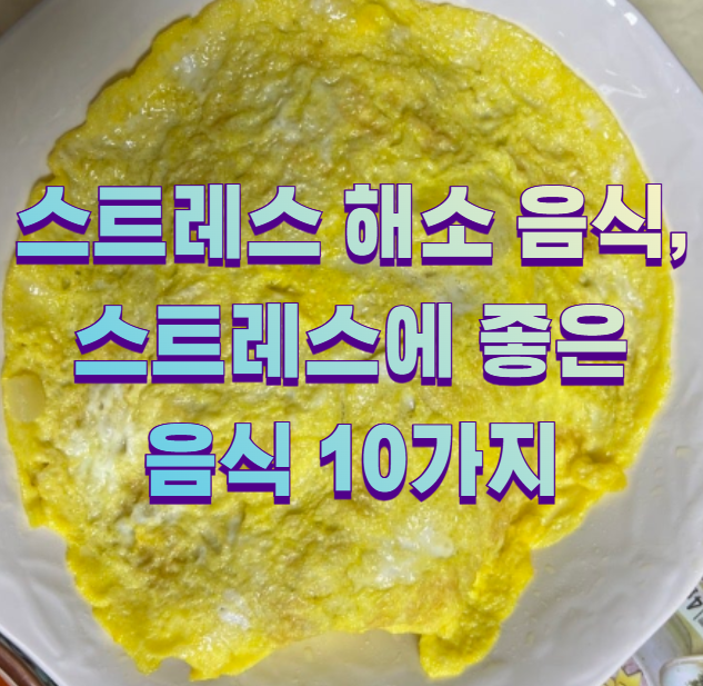 스트레스 해소 음식, 스트레스에 좋은 음식 10가지1