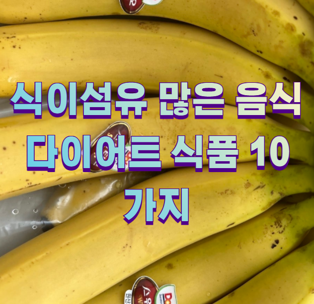 식이섬유 많은 음식 다이어트 식품 10가지