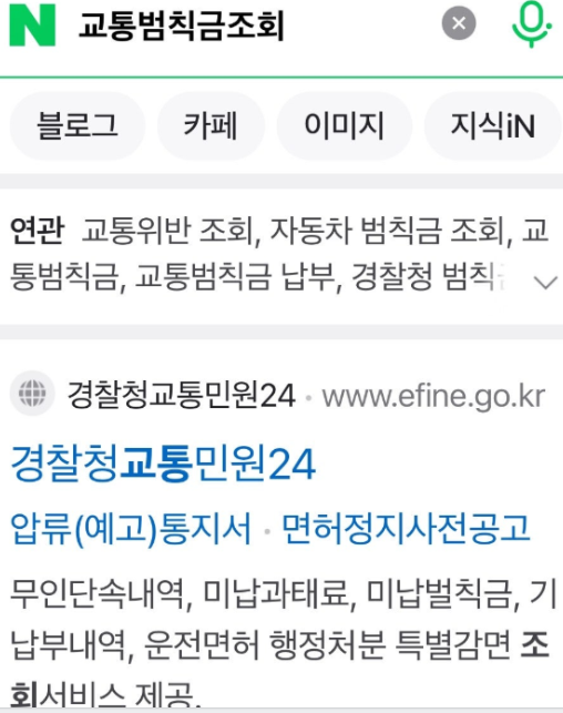 신호위반 조회 교통위반 조회 벌칙금 범칙금조회 방법1