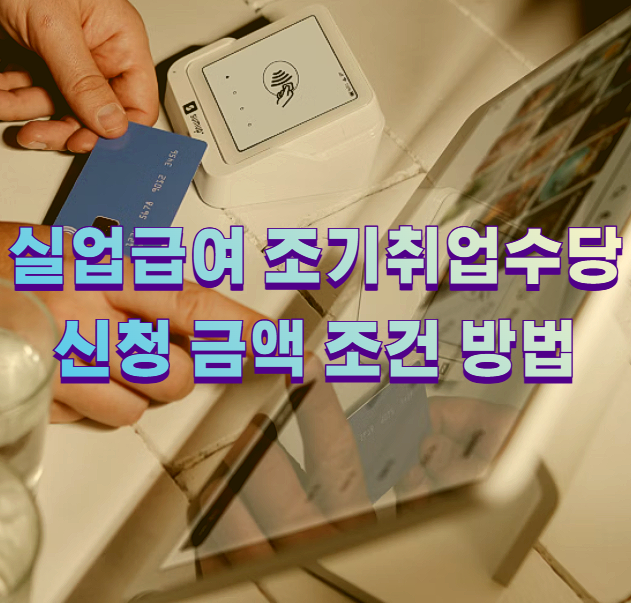 실업급여 조기취업수당 신청 금액 조건 방법1