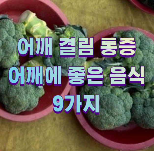 어깨 결림 통증 어깨에 좋은 음식 9가지