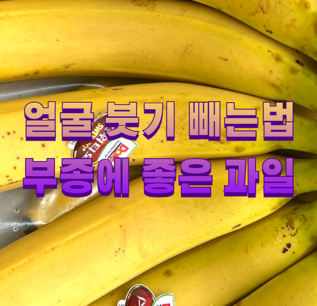 얼굴 붓기 빼는법 부종에 좋은 과일1