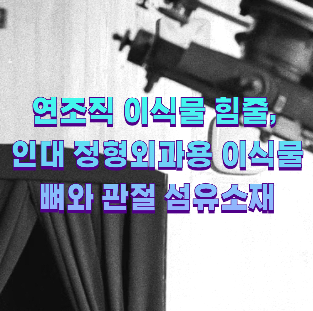 연조직 이식물 힘줄, 인대 정형외과용 이식물 뼈와 관절 섬유소재1