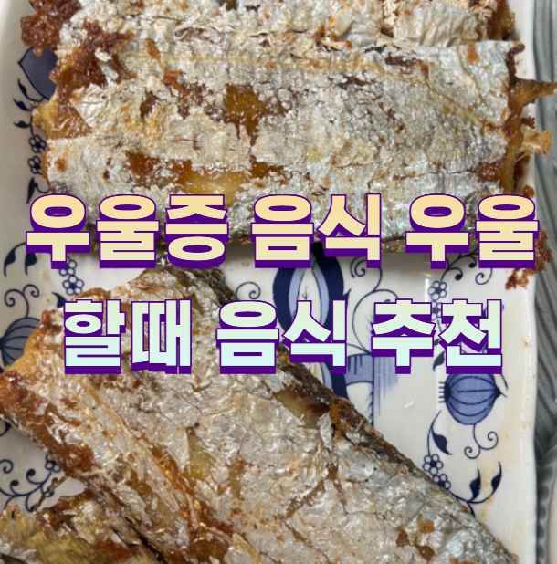 우울증 음식 우울할때 음식 추천1