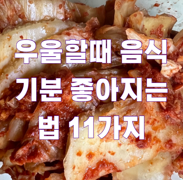 우울할때 음식 기분 좋아지는 법 11가지