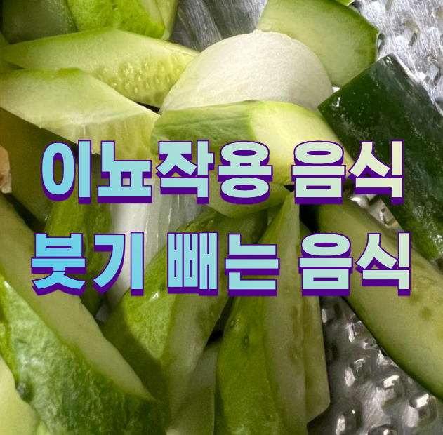 이뇨작용 음식 붓기 빼는 음식