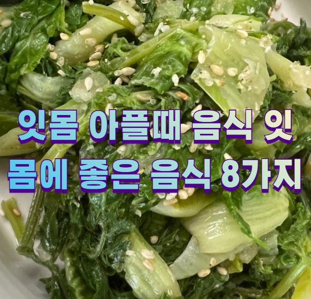 잇몸 아플때 음식 잇몸에 좋은 음식 8가지