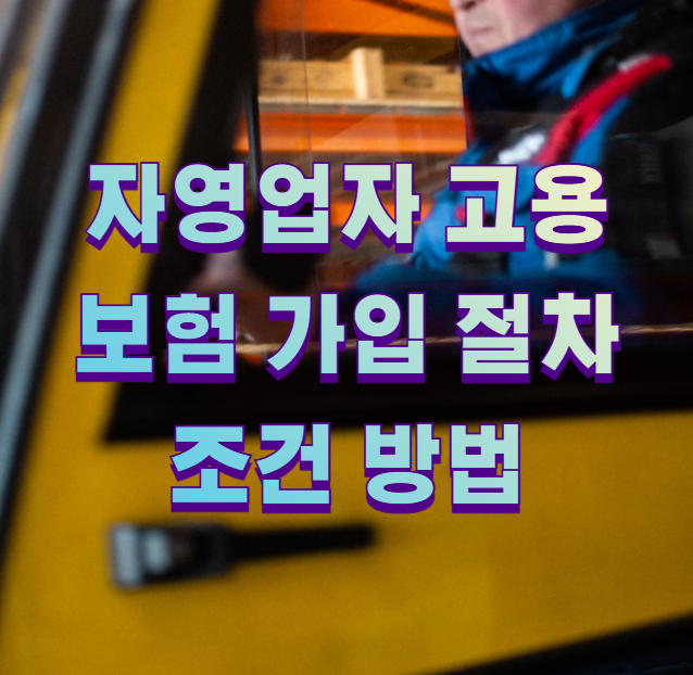 자영업자 고용보험 가입 절차 조건 방법1