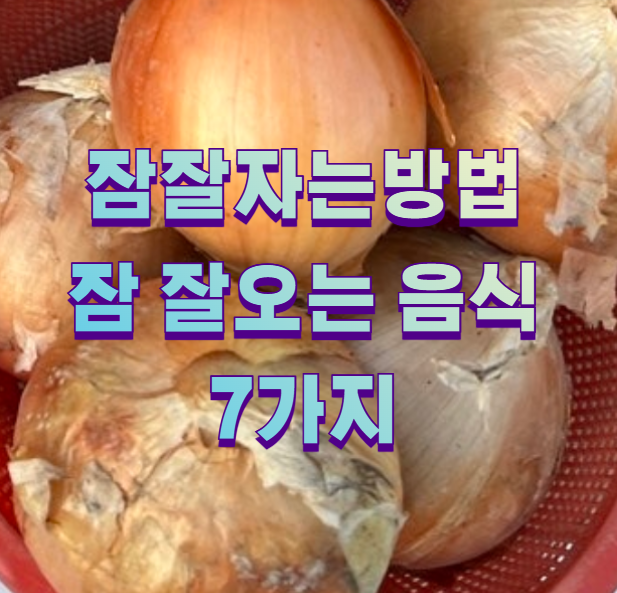 잠잘자는방법 잠 잘오는 음식 7가지1