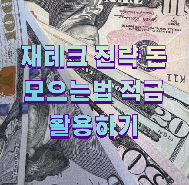 재테크 전략 돈 모으는법 적금 활용하기1