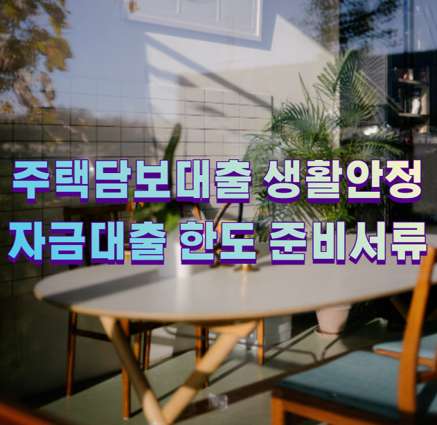 주택담보대출 생활안정자금대출 한도 준비서류1