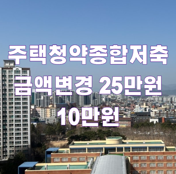 주택청약종합저축 금액변경 25만원 10만원1
