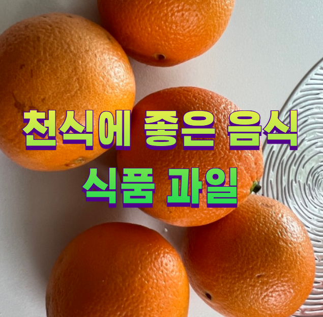 천식에 좋은 음식 식품 과일1