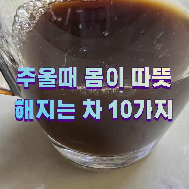 추울때 몸이 따뜻해지는 차 10가지1