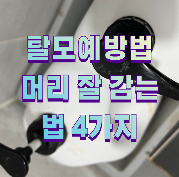 탈모예방법 머리 잘 감는법 4가지1