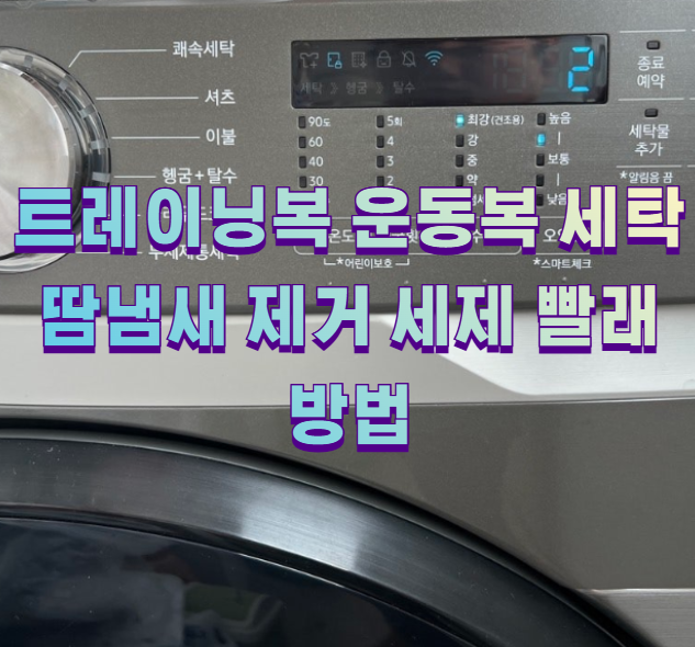 트레이닝복 운동복 세탁 땀냄새 제거 세제 빨래 방법1