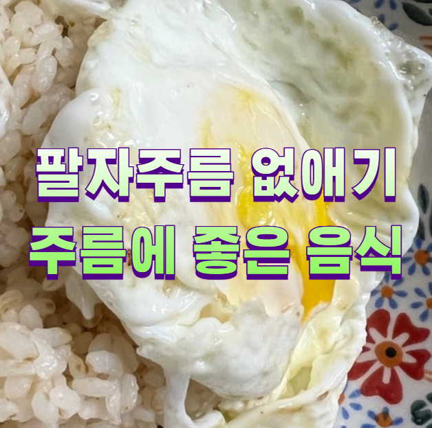 팔자주름 없애기 주름에 좋은 음식1