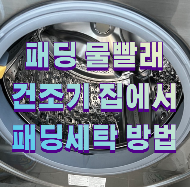패딩 물빨래 건조기 집에서 패딩세탁 방법1