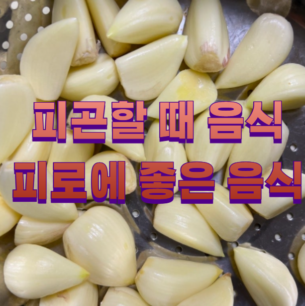 피곤할 때 음식 피로에 좋은 음식1