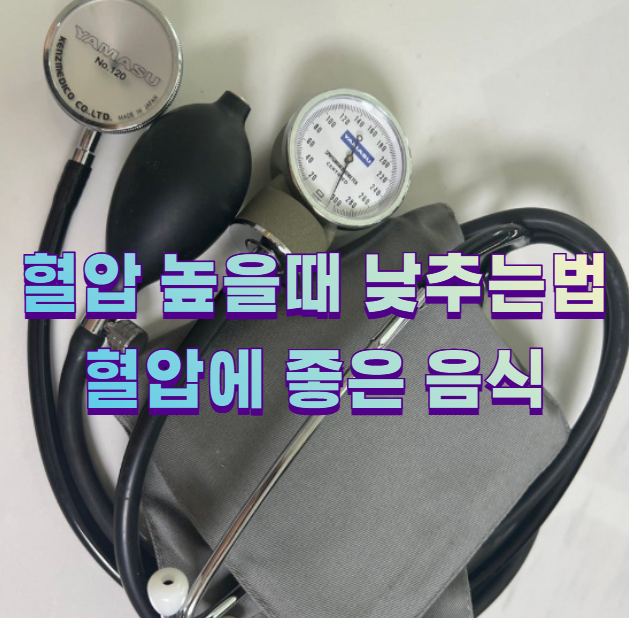 혈압 높을때 낮추는법 혈압에 좋은 음식1