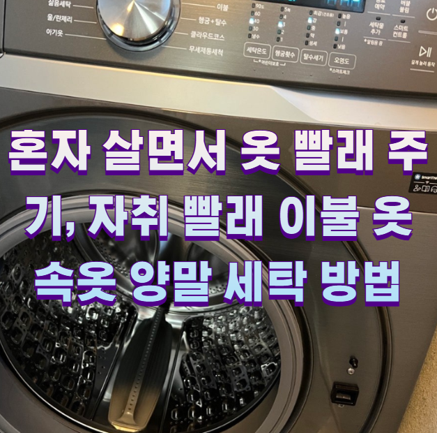 혼자 살면서 옷 빨래 주기, 자취 빨래 이불 옷 속옷 양말 세탁 방법1