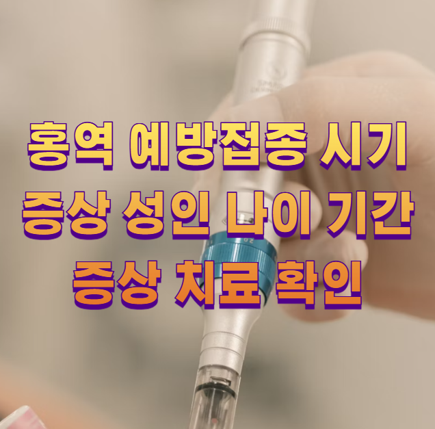홍역 예방접종 시기 증상 성인 나이 기간 증상 치료 확인1