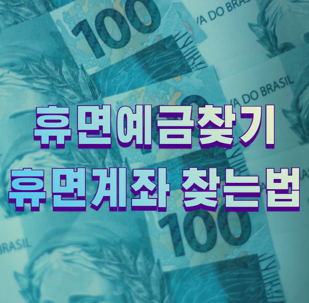 휴면예금찾기 휴면계좌 찾는법1