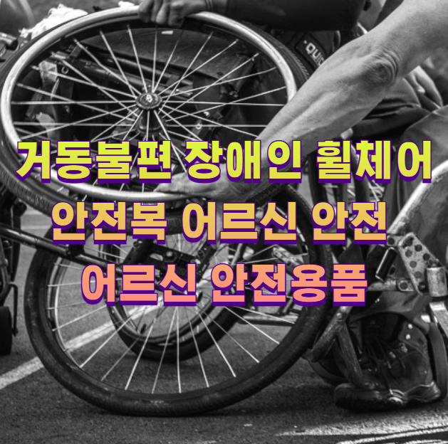 거동불편 장애인 휠체어 안전복 어르신 안전 어르신 안전용품1
