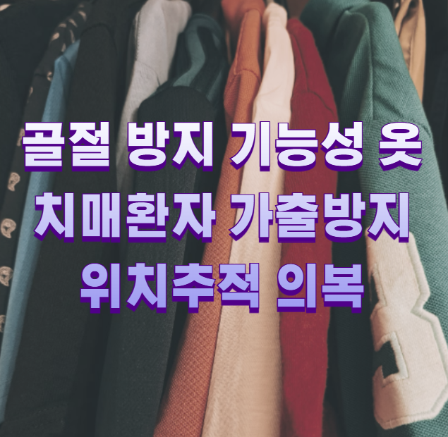 골절 방지 기능성 옷 치매환자 가출방지 위치추적 의복1