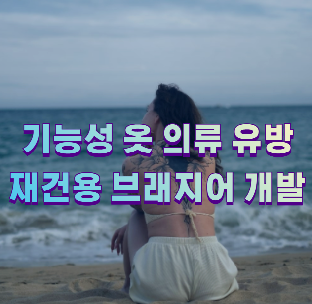 기능성 옷 의류 유방재건용 브래지어 개발