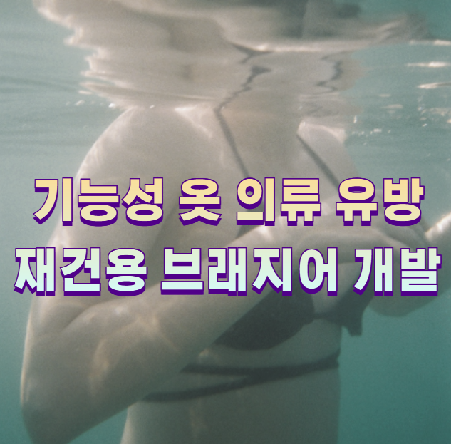 기능성 옷 의류 유방재건용 브래지어 개발1