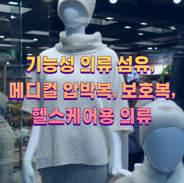 기능성 의류 섬유, 메디컬 압박복, 보호복, 헬스케어용 의류1
