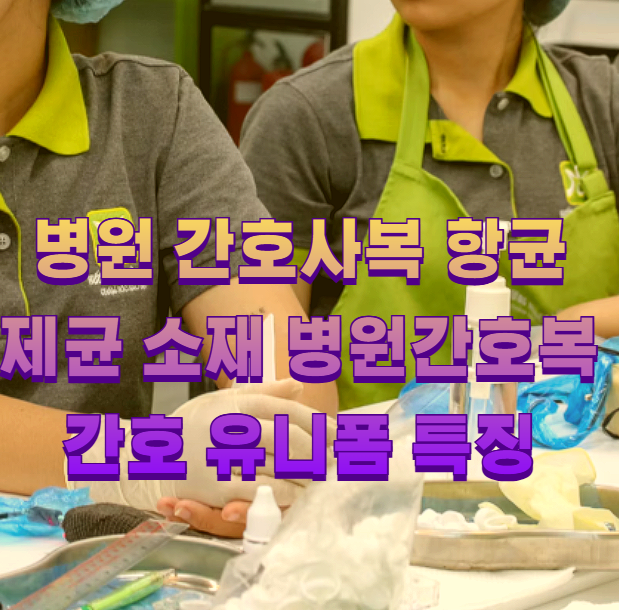 병원 간호사복 항균 제균 소재 병원간호복 간호 유니폼 특징