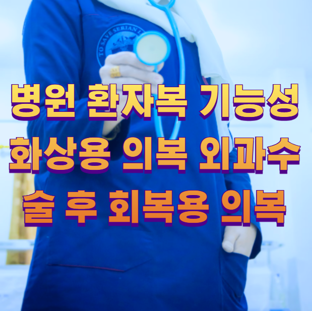 병원 환자복 기능성 화상용 의복 외과수술 후 회복용 의복