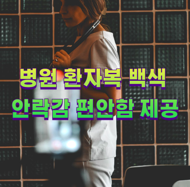 병원 환자복 백색 안락감 편안함 제공1