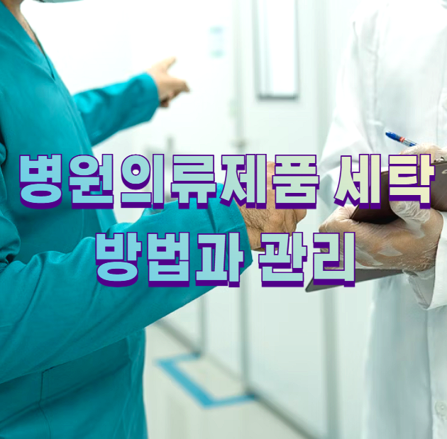 병원의류제품 세탁 방법과 관리1