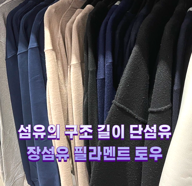 섬유의 구조 길이 단섬유 장섬유 필라멘트 토우1