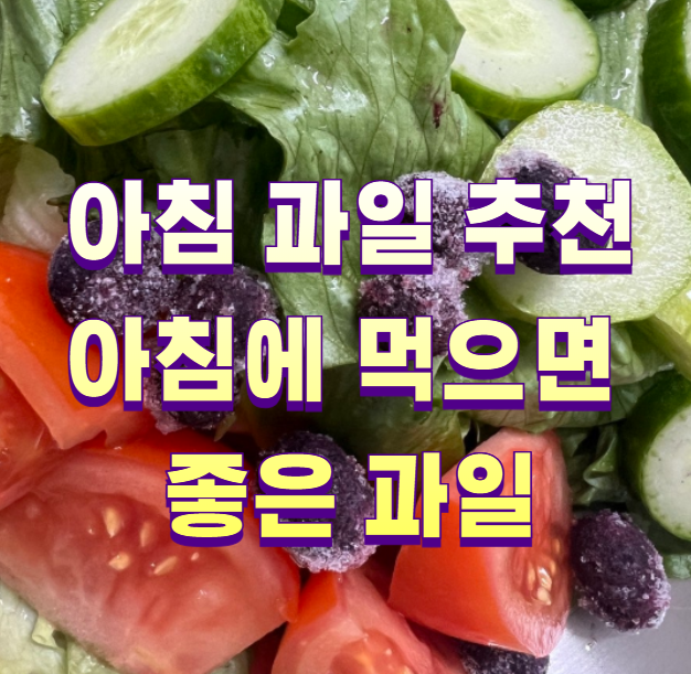 아침 과일 추천 아침에 먹으면 좋은 과일