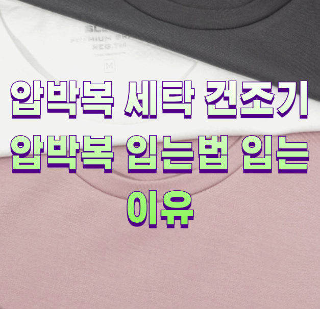 압박복 세탁 건조기 압박복 입는법 입는 이유1