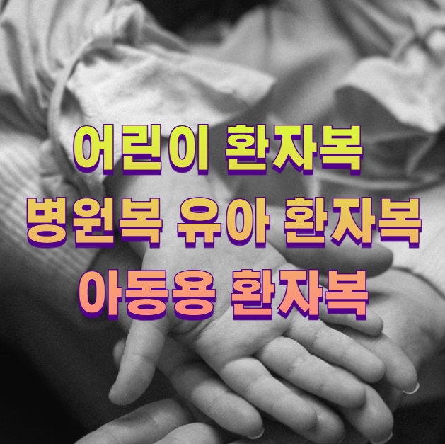 어린이 환자복 병원복 유아 환자복 아동용 환자복1